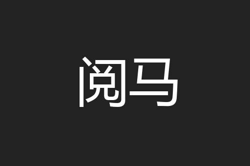 阅马