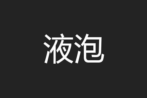 液泡