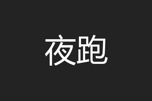 夜跑