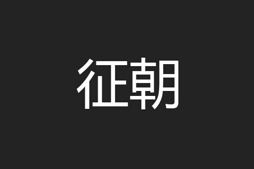 征朝