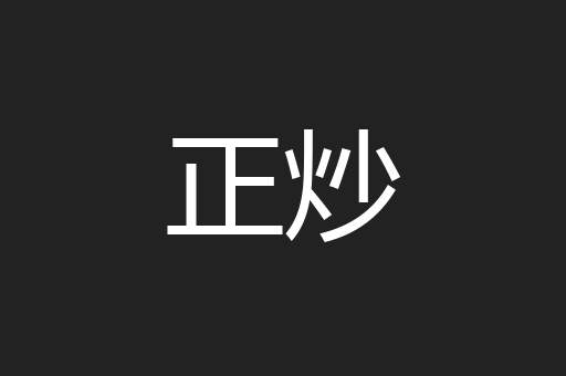 正炒