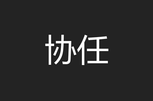 协任