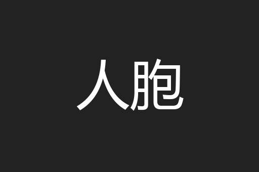 人胞
