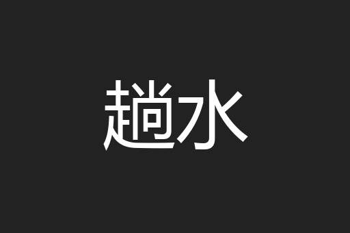 趟水