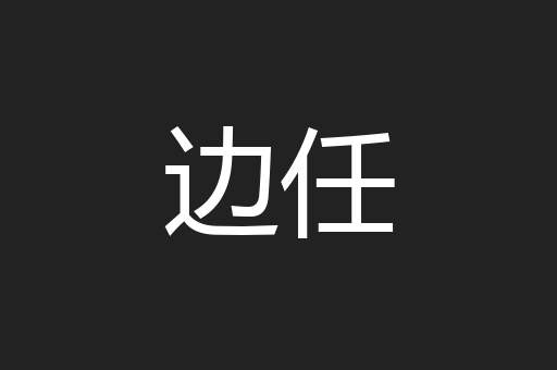 边任