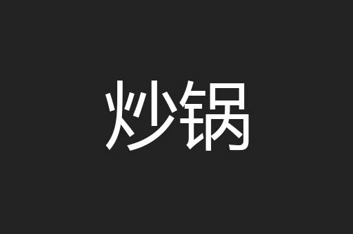 炒锅