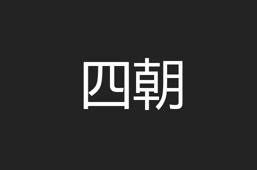 四朝