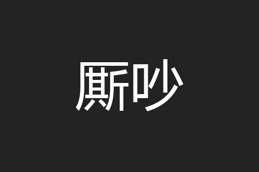 厮吵