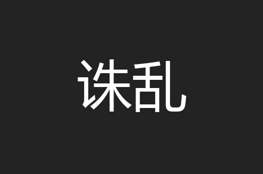 诛乱