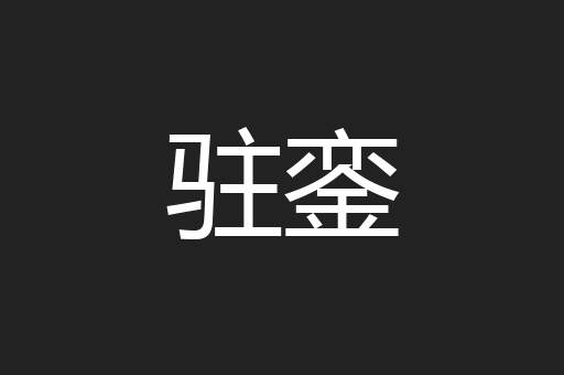 驻銮