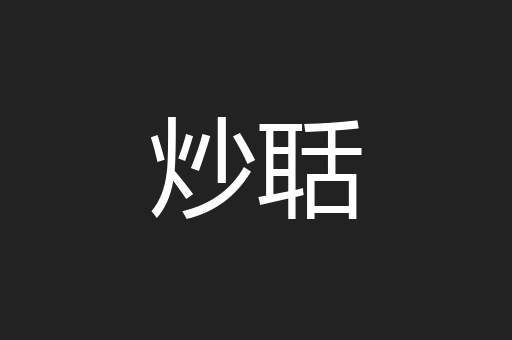 炒聒