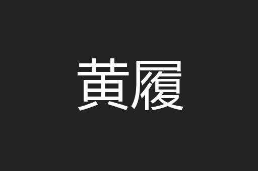 黄履