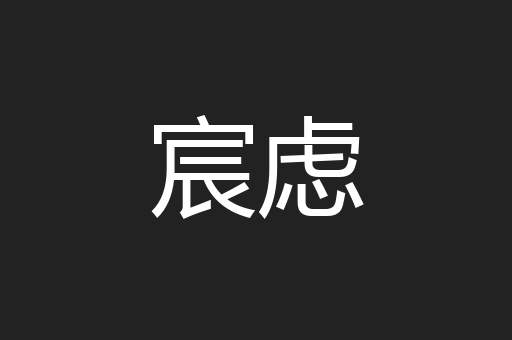 宸虑