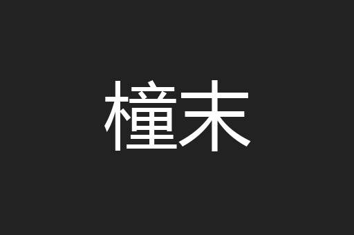 橦末