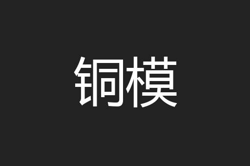 铜模