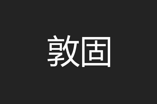 敦固
