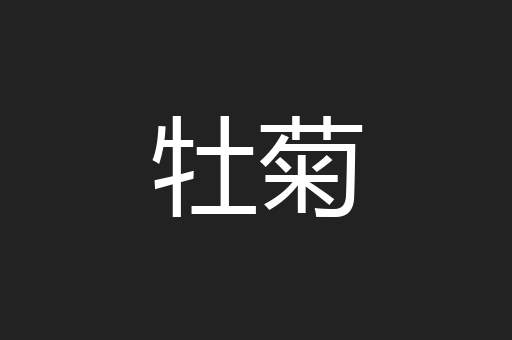 牡菊