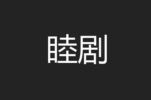 睦剧
