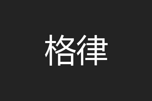 格律