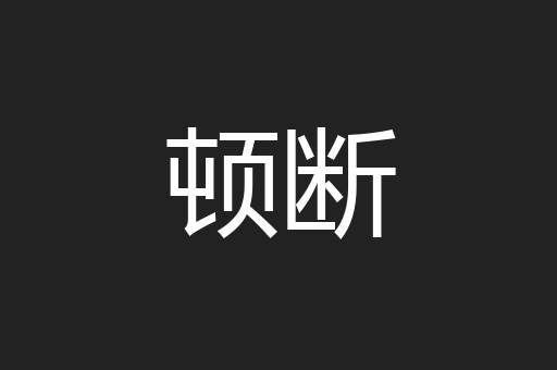 顿断