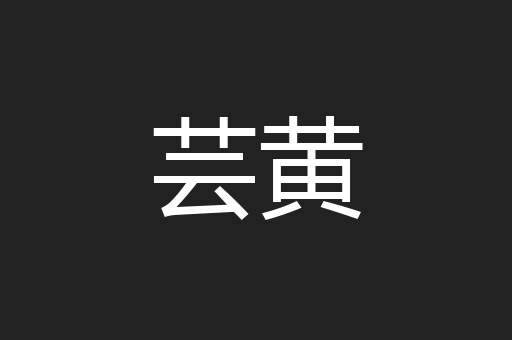 芸黄