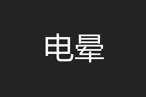 电晕