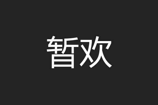暂欢