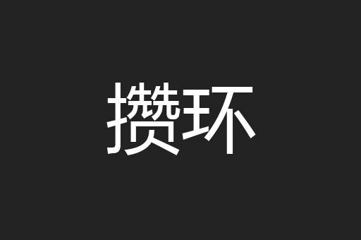 攒环