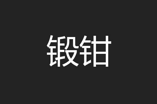 锻钳