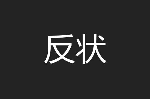反状