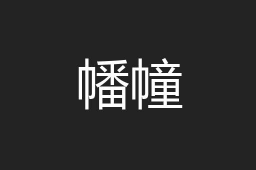幡幢