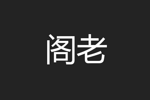 阁老