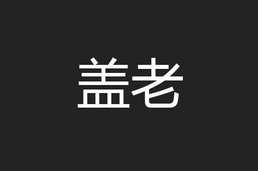 盖老