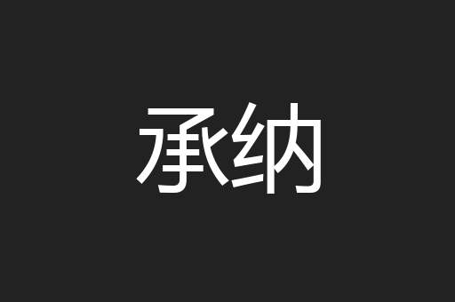 承纳