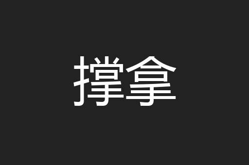 撑拿