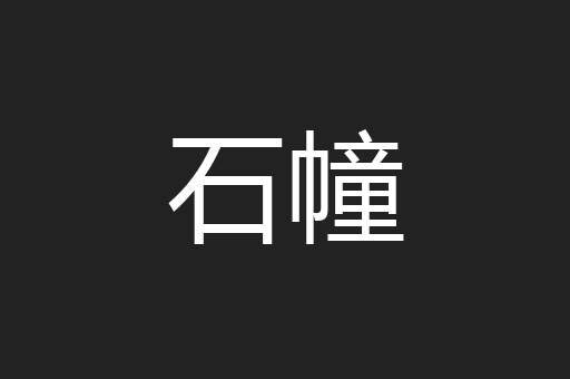 石幢