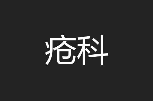 疮科