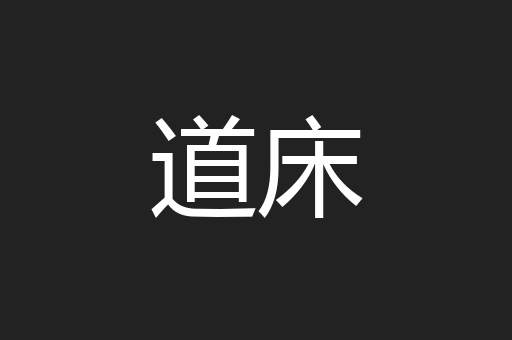 道床