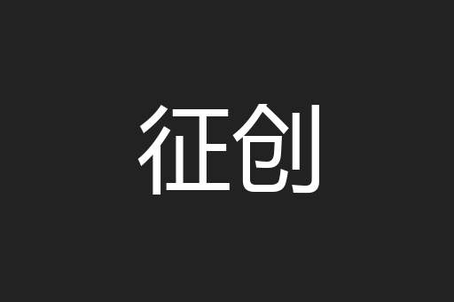 征创