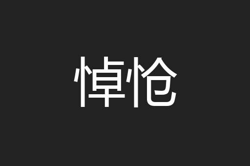 悼怆