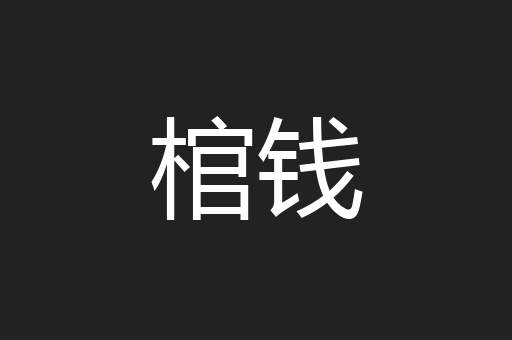 棺钱