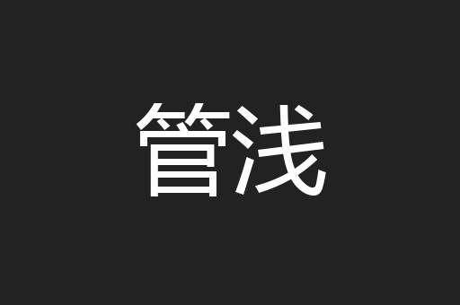 管浅