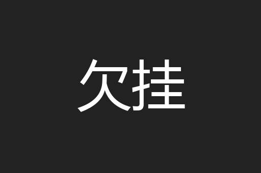 欠挂