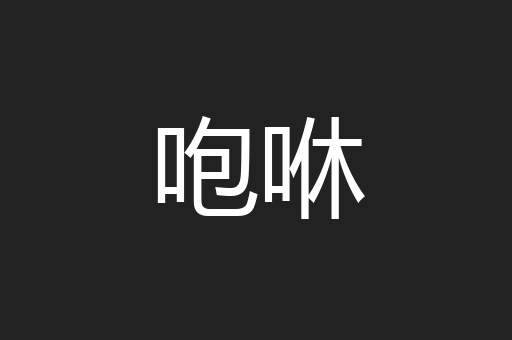 咆咻