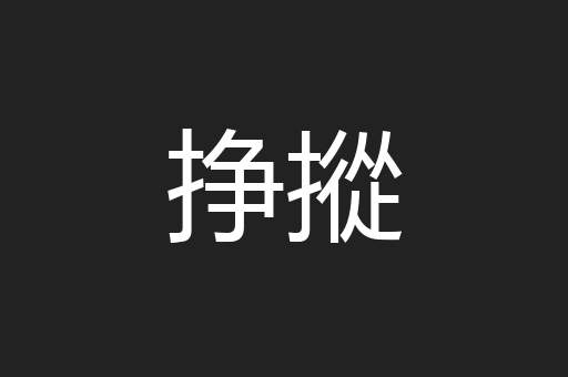 挣摐