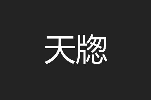 天牎