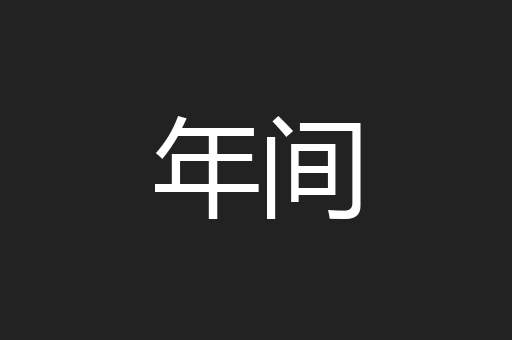 年间
