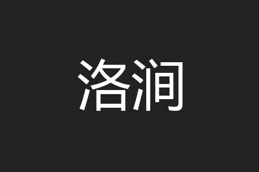 洛涧