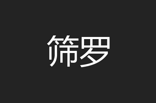 筛罗