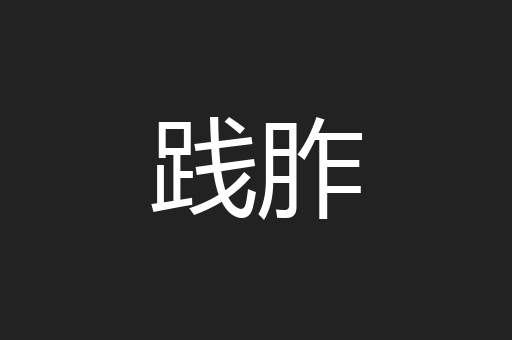 践胙